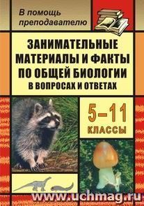 Занимательные материалы и факты по общей биологии в вопросах и ответах. 5-11 классы — интернет-магазин УчМаг