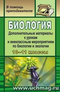 Биология. Дополнительные материалы к урокам и внеклассным мероприятиям по биологии и экологии в 10-11 классах