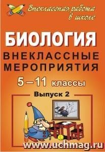 Биология. 5-11 классы: внеклассные мероприятия. - Выпуск 2 — интернет-магазин УчМаг