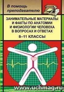 Занимат. материалы и факты по анатомии и физиологии человека в вопросах и ответах. 8-11кл.