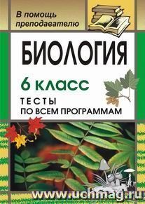 Биология. 6 кл. Тесты по всем программам — интернет-магазин УчМаг