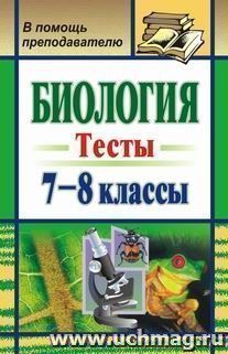 Биология. 7-8 кл. Тесты — интернет-магазин УчМаг