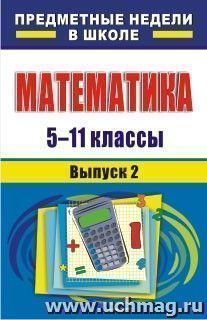 Математика. 5-11 классы: предметные недели в школе. - Вып. 2 — интернет-магазин УчМаг