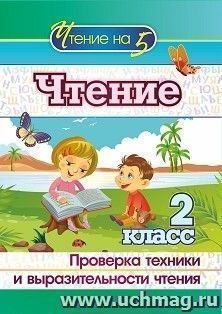 Чтение. 2 класс. Проверка техники и выразительности чтения — интернет-магазин УчМаг