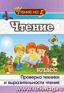 Чтение. 3 класс: Проверка техники и выразительности чтения — интернет-магазин УчМаг