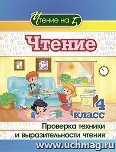 Чтение. 4 класс. Проверка техники и выразительности чтения — интернет-магазин УчМаг