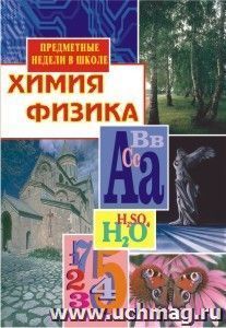 Химия. Физика. Предметные недели в школе — интернет-магазин УчМаг