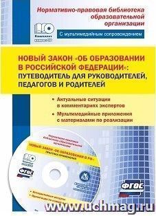 Новый закон "Об образовании в Российской Федерации": путеводитель для руководителей, педагогов и родителей. Актуальные ситуации в комментариях экспертов; мультимедийные приложения с материалами по реализации. Комплект книга+диск