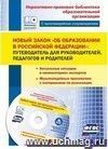 Новый закон "Об образовании в Российской Федерации": путеводитель для руководителей, педагогов и родителей. Актуальные ситуации в комментариях экспертов; мультимедийные приложения с материалами по реализации. Комплект книга+диск