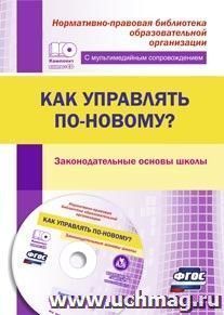 Как управлять по-новому? Законодательные основы школы. Презентации в электронном приложении — интернет-магазин УчМаг