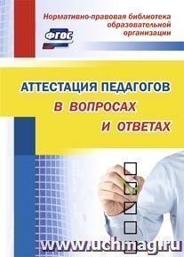 Аттестация педагогов в вопросах и ответах — интернет-магазин УчМаг