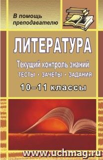 Литература. 10-11 классы: текущий контроль знаний: тесты, зачеты, задания