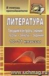 Литература. 10-11 классы: текущий контроль знаний: тесты, зачеты, задания