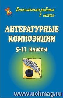 Литературные композиции. 5-11 классы — интернет-магазин УчМаг