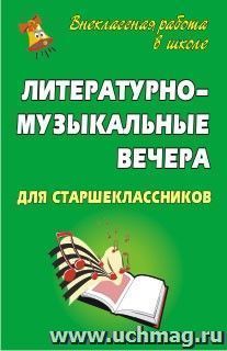 Литературно-музыкальные вечера для старшеклассников — интернет-магазин УчМаг