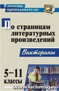 По страницам литературных произведений. 5-11 классы: викторины — интернет-магазин УчМаг