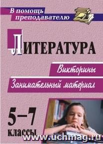 Литература. 5-7 классы: викторины, занимательный материал — интернет-магазин УчМаг