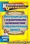 Интеграция детей с ограниченными возможностями в образовательный процесс. Начальная школа