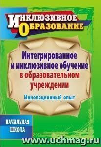 Интегрированное и инклюзивное обучение в образовательном учреждении. Инновационный опыт