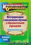 Интегрированное и инклюзивное обучение в образовательном учреждении. Инновационный опыт Интегрированное и инклюзивное обучение в образовательном учреждении. Инновационный опыт
