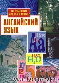 Английский язык. Предметные недели в школе — интернет-магазин УчМаг