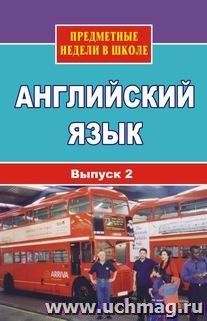 Английский язык. Предметные недели в школе.  Вып. 2