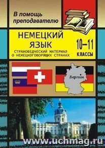 Немецкий язык.10-11 кл. Страноведческий материал — интернет-магазин УчМаг