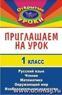 Приглашаем на урок. 1 класс — интернет-магазин УчМаг