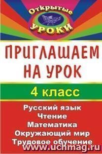 Приглашаем на урок. 4 класс — интернет-магазин УчМаг