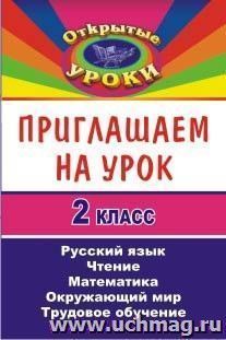 Приглашаем на урок. 2 класс. Русский язык, математика, чтение, окружающий мир, трудовое обучение — интернет-магазин УчМаг