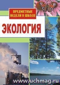 Экология. Предметные недели в школе — интернет-магазин УчМаг