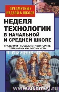 Неделя технологии в начальной и средней школе: праздники, посиделки, викторины, семинары, конкурсы, игры — интернет-магазин УчМаг