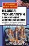 Неделя технологии в начальной и средней школе: праздники, посиделки, викторины, семинары, конкурсы, игры