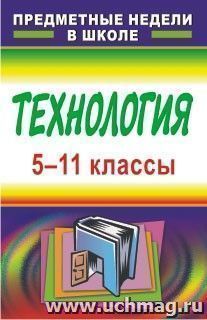 Технология. 5-11 классы. Предметные недели в школе