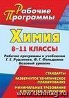 Химия. 8-11 классы: рабочие программы к учебникам Г. Е. Рудзитиса, Ф. Г. Фельдмана. Базовый уровень