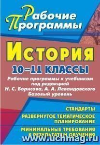 История. 10-11 классы: рабочие программы к учебникам Н. С. Борисова и А. А. Левандовского. Базовый уровень — интернет-магазин УчМаг