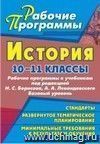 История. 10-11 классы: рабочие программы к учебникам Н. С. Борисова и А. А. Левандовского. Базовый уровень