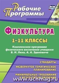 Физическая культура. 1-11 классы: комплексная программа физического воспитания учащихся В. И. Ляха, А. А. Зданевича