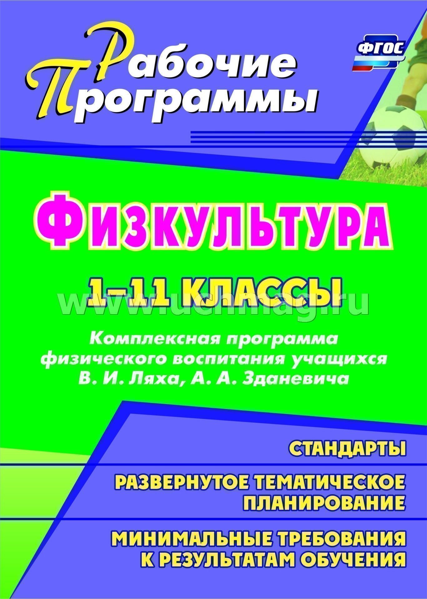 Тематическое планирование 3х часовое по ляху в и 1-11 класс