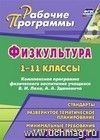 Физическая культура. 1-11 классы: комплексная программа физического воспитания учащихся В. И. Ляха, А. А. Зданевича