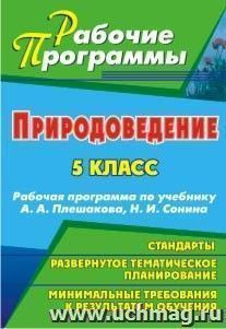 Природоведение. 5 класс: рабочая программа по учебнику А. А. Плешакова, Н. И. Сонина — интернет-магазин УчМаг