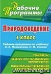 Природоведение. 5 класс: рабочая программа по учебнику А. А. Плешакова, Н. И. Сонина