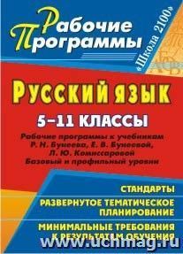 Русский язык. 5-11 классы: рабочие программы к учебникам Р. Н. Бунеева, Е. В. Бунеевой, Л. Ю. Комиссаровой — интернет-магазин УчМаг