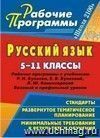 Русский язык. 5-11 классы: рабочие программы к учебникам Р. Н. Бунеева, Е. В. Бунеевой, Л. Ю. Комиссаровой Русский язык. 5-11 классы: рабочие программы к учебникам Р. Н. Бунеева, Е. В. Бунеевой, Л. Ю. Комиссаровой