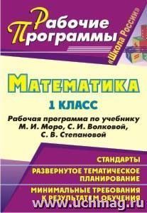 Математика. 1 класс: рабочая программа по учебнику М. И. Моро, С. И. Волковой, С. В. Степановой — интернет-магазин УчМаг