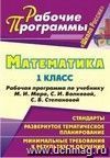 Математика. 1 класс: рабочая программа по учебнику М. И. Моро, С. И. Волковой, С. В. Степановой