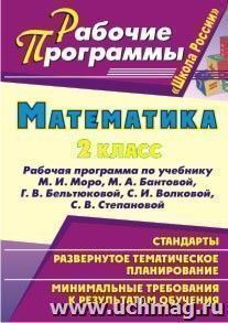 Математика. 2 класс: рабочая программа по учебнику М. И. Моро, М. А. Бантовой, Г. В. Бельтюковой, С. И. Волковой, С. В. Степановой — интернет-магазин УчМаг