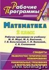 Математика. 2 класс: рабочая программа по учебнику М. И. Моро, М. А. Бантовой, Г. В. Бельтюковой, С. И. Волковой, С. В. Степановой