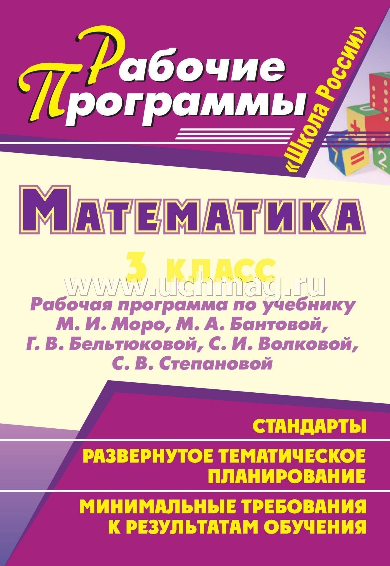 Методика бантовой математика. Рабочая программа по математике. Программа 2 класса. Рабочая программа 3 класс. Программа 3 класс математика.