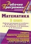 Математика. 3 класс: рабочая программа по учебнику М. И. Моро, М. А. Бантовой, Г. В. Бельтюковой, С. И. Волковой, С. В. Степановой